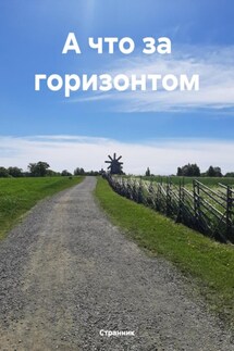 А что за горизонтом - Странник