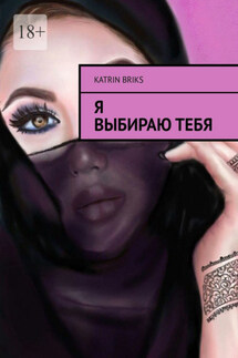 Я выбираю тебя - Katrin Briks