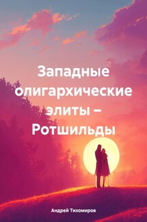 Западные олигархические элиты – Ротшильды - Андрей Тихомиров