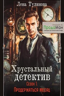 Хрустальный детектив. Продержаться месяц - Лена Тулинова