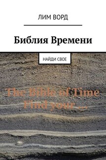 Библия Времени. Найди свое - Лим Ворд