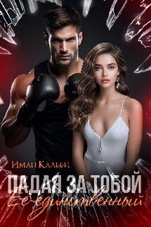Падая за тобой. Её единственный - Иман Кальби