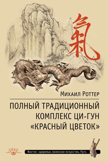 Полный традиционный комплекс Ци-Гун «Красный цветок» - Михаил Роттер