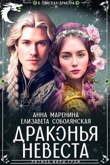 Драконья невеста - Елизавета Соболянская, Анна Маренина