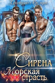 Сирена. Морская страсть - Кристина Азимут