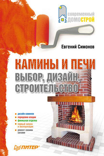 Камины и печи: выбор, дизайн, строительство - Евгений Симонов