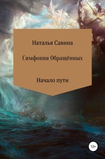 Симфония Обращённых - Наталья Савина