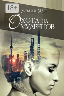 Охота на мудрецов - Дэлия Мор