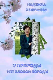 У природы нет плохой погоды - Надежда Некучаева