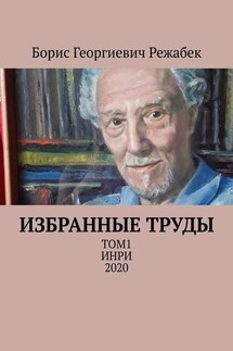 Избранные труды. Том 1 - Борис Режабек