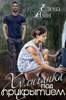 Хулиганка под прикрытием - Елена Рейн