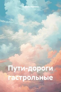 Пути-дороги гастрольные - Любовь Фёдоровна Ларкина, Сергей Михайлович Сосновский