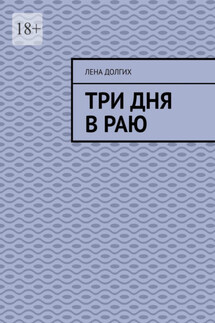 Три дня в раю - Лена Долгих