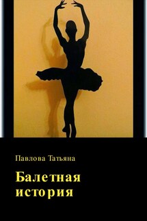 Балетная история - Татьяна Павлова