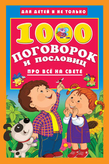 1000 поговорок и пословиц про всё на свете - Валентина Дмитриева