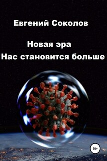 Новая эра. Нас становится больше - Евгений Соколов