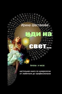 Иди на свет… - Ирина Шестакова