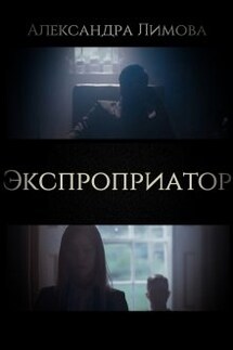 Экспроприатор - Александра Лимова