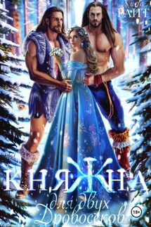 КНЯЖНА для двух дровосеков - Кира РАЙТ