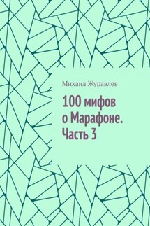 100 мифов о Марафоне. Часть 3 - Михаил Журавлев