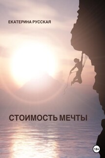 Стоимость мечты - Екатерина Русская