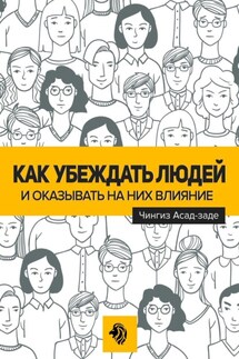 Как убеждать людей и оказывать на них влияние - Чингиз Асад-заде