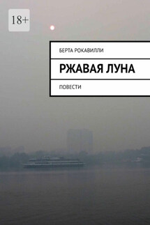 Ржавая Луна. Повести - Берта Рокавилли