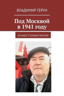 Под Москвой в 1941 году. За нашу столицу Москву - Владимир Герун