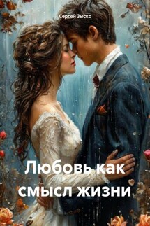 Любовь как смысл жизни - Сергей Зыско