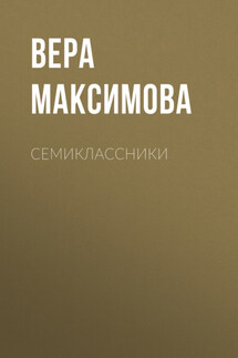 Семиклассники - Вера Максимова