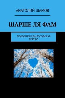Шарше ля фам. Любовная и философская лирика - Анатолий Шамов