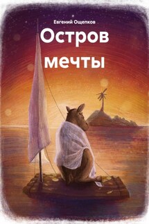 Остров мечты - Евгений Ощепков