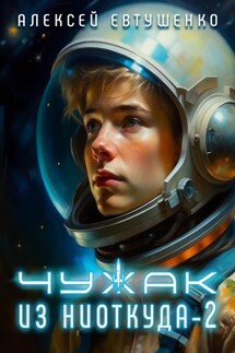 Чужак из ниоткуда – 2 - Алексей Евтушенко