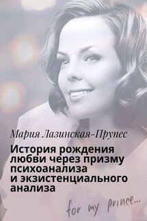 История рождения любви через призму психоанализа и экзистенциального анализа - Мария Лазинская-Прупес