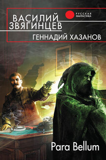 Para Bellum - Геннадий Николаевич Хазанов, Василий Дмитриевич Звягинцев