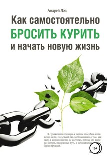 Как самостоятельно бросить курить и начать новую жизнь - Андрей Лэд