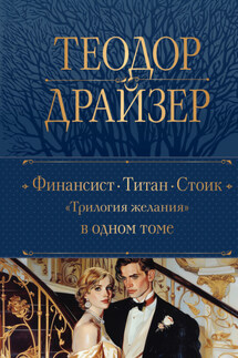 Финансист. Титан. Стоик - Теодор Драйзер
