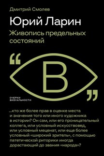 Юрий Ларин. Живопись предельных состояний - Дмитрий Смолев