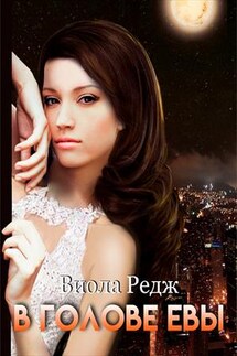 В голове Евы - Виола Редж