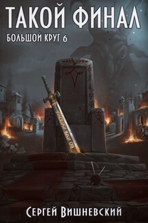 Большой круг: Такой финал - Сергей Вишневский