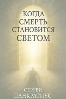 Когда смерть становится Светом - Сергей Панкратиус