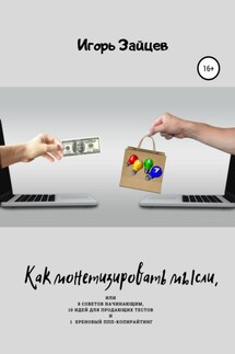 Как монетизировать мысли, или 8 советов начинающим, 10 идей для продающих текстов и 1 хреновый ППП-копирайтинг - Игорь Зайцев