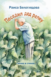 Посадил дед репку - Раиса Белоглядова