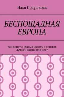 Беспощадная Европа. Как понять: ехать в Европу в поисках лучшей жизни или нет? - Илья Подушковв