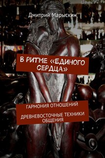 В ритме «Единого сердца». Гармония отношений. Древневосточные техники общения - Дмитрий Марыскин