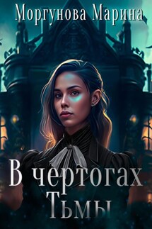 В чертогах Тьмы - Марина Моргунова