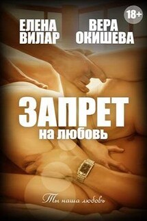 Запрет на любовь - Вера Окишева