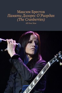 Памяти Долорес О`Риордан (The Cranberries). All Over Now - Максим Брестов