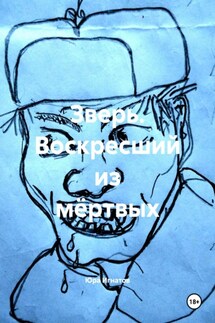 Зверь. Воскресший из мёртвых - Юра Игнатов