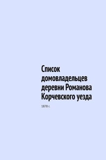 Список домовладельцев деревни Романова Корчевского уезда. 1878 г. - Юрий Шарипов